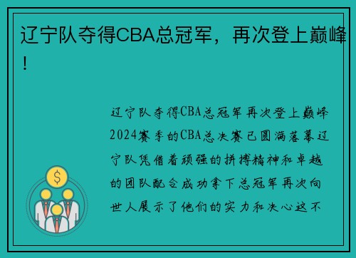 辽宁队夺得CBA总冠军，再次登上巅峰！