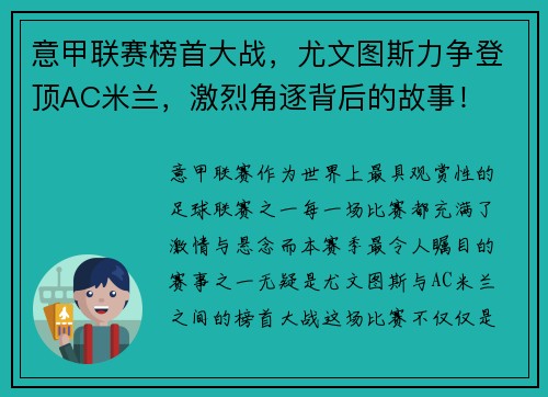 意甲联赛榜首大战，尤文图斯力争登顶AC米兰，激烈角逐背后的故事！