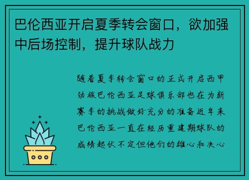 巴伦西亚开启夏季转会窗口，欲加强中后场控制，提升球队战力