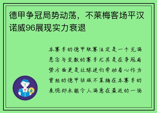 德甲争冠局势动荡，不莱梅客场平汉诺威96展现实力衰退