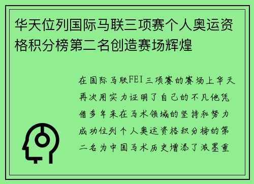 华天位列国际马联三项赛个人奥运资格积分榜第二名创造赛场辉煌