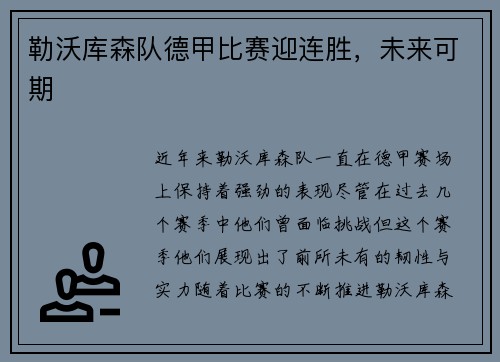 勒沃库森队德甲比赛迎连胜，未来可期