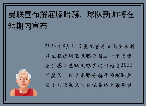 曼联宣布解雇滕哈赫，球队新帅将在短期内宣布