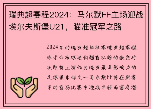 瑞典超赛程2024：马尔默FF主场迎战埃尔夫斯堡U21，瞄准冠军之路