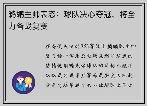 鹈鹕主帅表态：球队决心夺冠，将全力备战复赛