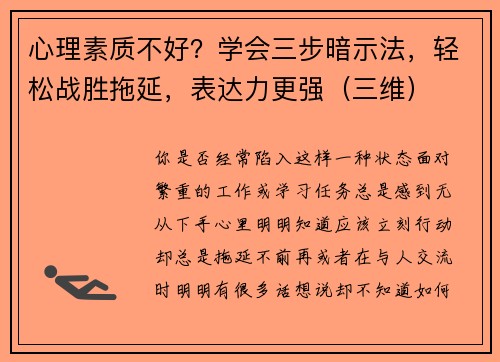 心理素质不好？学会三步暗示法，轻松战胜拖延，表达力更强（三维）