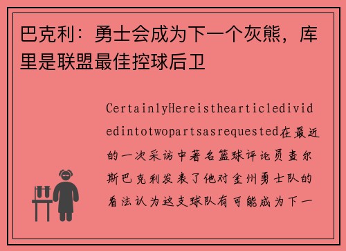 巴克利：勇士会成为下一个灰熊，库里是联盟最佳控球后卫