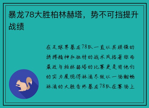 暴龙78大胜柏林赫塔，势不可挡提升战绩