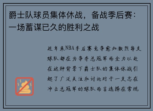 爵士队球员集体休战，备战季后赛：一场蓄谋已久的胜利之战