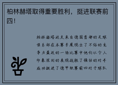 柏林赫塔取得重要胜利，挺进联赛前四！