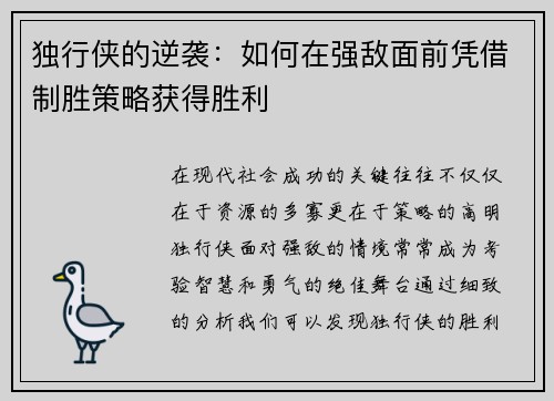 独行侠的逆袭：如何在强敌面前凭借制胜策略获得胜利