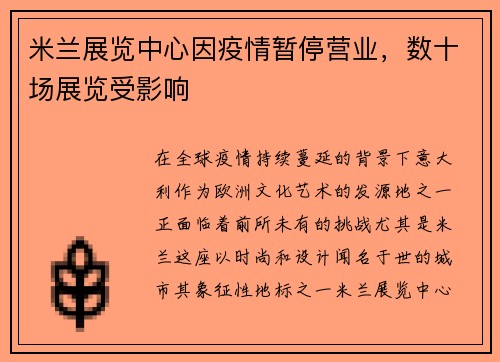 米兰展览中心因疫情暂停营业，数十场展览受影响