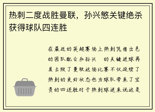 热刺二度战胜曼联，孙兴慜关键绝杀获得球队四连胜