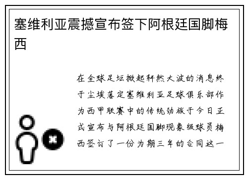 塞维利亚震撼宣布签下阿根廷国脚梅西