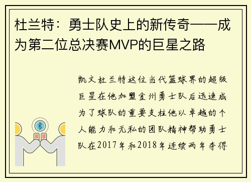 杜兰特：勇士队史上的新传奇——成为第二位总决赛MVP的巨星之路