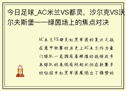 今日足球_AC米兰VS都灵，沙尔克VS沃尔夫斯堡——绿茵场上的焦点对决