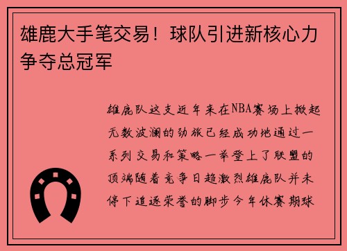 雄鹿大手笔交易！球队引进新核心力争夺总冠军