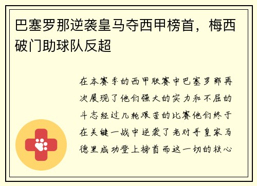 巴塞罗那逆袭皇马夺西甲榜首，梅西破门助球队反超