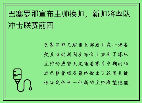 巴塞罗那宣布主帅换帅，新帅将率队冲击联赛前四