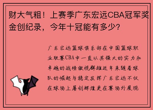 财大气粗！上赛季广东宏远CBA冠军奖金创纪录，今年十冠能有多少？