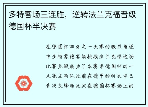 多特客场三连胜，逆转法兰克福晋级德国杯半决赛