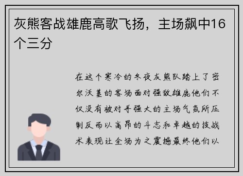 灰熊客战雄鹿高歌飞扬，主场飙中16个三分