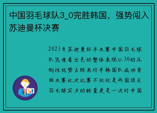 中国羽毛球队3_0完胜韩国，强势闯入苏迪曼杯决赛