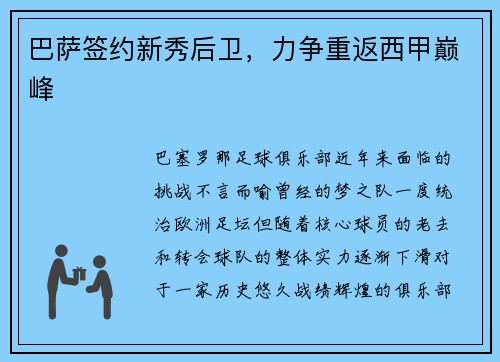 巴萨签约新秀后卫，力争重返西甲巅峰