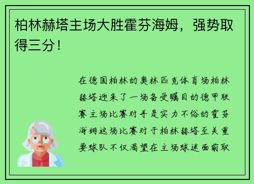 柏林赫塔主场大胜霍芬海姆，强势取得三分！