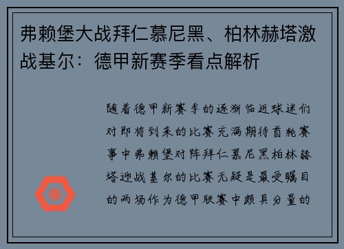 弗赖堡大战拜仁慕尼黑、柏林赫塔激战基尔：德甲新赛季看点解析