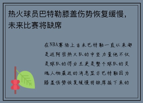 热火球员巴特勒膝盖伤势恢复缓慢，未来比赛将缺席