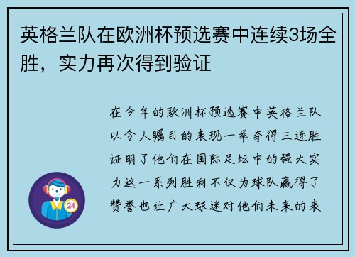 英格兰队在欧洲杯预选赛中连续3场全胜，实力再次得到验证