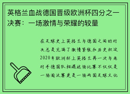 英格兰血战德国晋级欧洲杯四分之一决赛：一场激情与荣耀的较量