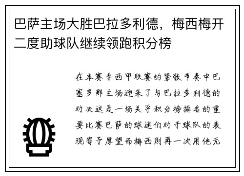 巴萨主场大胜巴拉多利德，梅西梅开二度助球队继续领跑积分榜