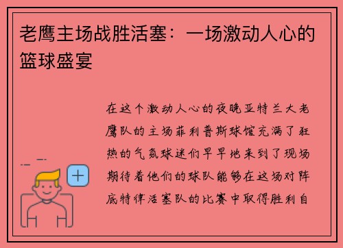 老鹰主场战胜活塞：一场激动人心的篮球盛宴