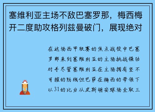 塞维利亚主场不敌巴塞罗那，梅西梅开二度助攻格列兹曼破门，展现绝对实力