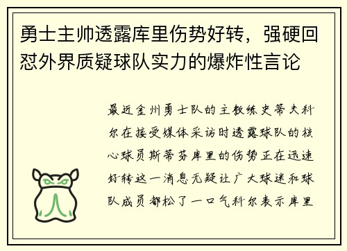 勇士主帅透露库里伤势好转，强硬回怼外界质疑球队实力的爆炸性言论