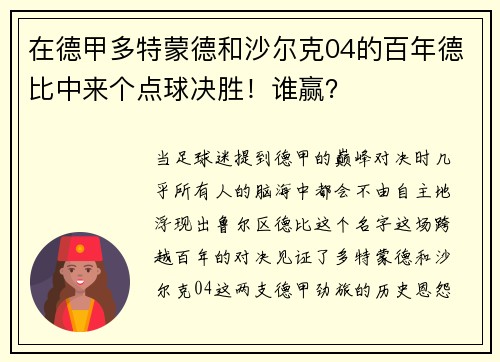 在德甲多特蒙德和沙尔克04的百年德比中来个点球决胜！谁赢？