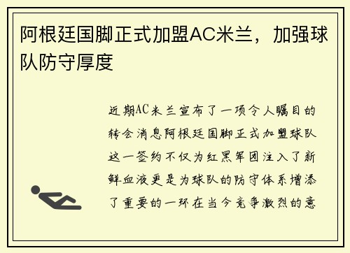 阿根廷国脚正式加盟AC米兰，加强球队防守厚度