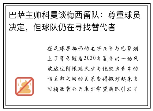 巴萨主帅科曼谈梅西留队：尊重球员决定，但球队仍在寻找替代者