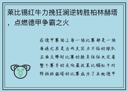 莱比锡红牛力挽狂澜逆转胜柏林赫塔，点燃德甲争霸之火