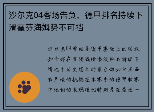 沙尔克04客场告负，德甲排名持续下滑霍芬海姆势不可挡