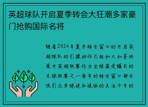 英超球队开启夏季转会大狂潮多家豪门抢购国际名将