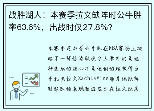 战胜湖人！本赛季拉文缺阵时公牛胜率63.6%，出战时仅27.8%？