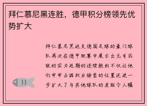 拜仁慕尼黑连胜，德甲积分榜领先优势扩大