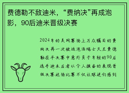 费德勒不敌迪米，“费纳决”再成泡影，90后迪米晋级决赛