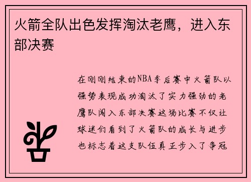 火箭全队出色发挥淘汰老鹰，进入东部决赛