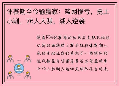 休赛期至今输赢家：篮网惨亏，勇士小削，76人大赚，湖人逆袭