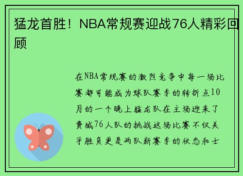 猛龙首胜！NBA常规赛迎战76人精彩回顾