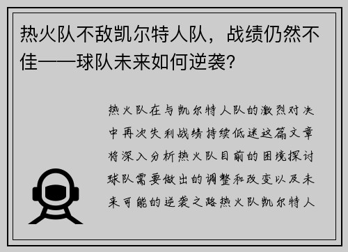 热火队不敌凯尔特人队，战绩仍然不佳——球队未来如何逆袭？